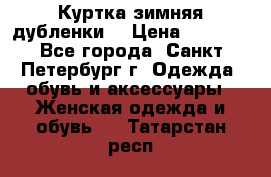 Куртка зимняя(дубленки) › Цена ­ 2 300 - Все города, Санкт-Петербург г. Одежда, обувь и аксессуары » Женская одежда и обувь   . Татарстан респ.